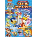 パウ・パトロール つよいぞ! マイティパワー
