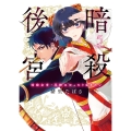暗殺後宮～暗殺女官・花鈴はゆったり生きたい～ 5