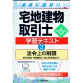 令和6年版 宅地建物取引士 学習テキスト2法令上の制限