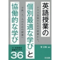 英語授業の「個別最適な学び」と「協働的な学び」