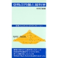 空飛ぶ円盤と超科学 改訂初版