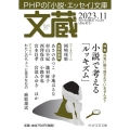 文蔵 2023.11 PHPの「小説・エッセイ」文庫 PHP文芸文庫