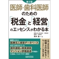 医師・歯科医師のための「税金」と「経営」のエッセンスがわかる