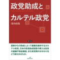 政党助成とカルテル政党 日本大学法学部叢書 48巻