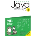 スッキリわかるJava入門 第4版