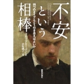 不安という相棒 四つのタイプとどう付き合えばよいか