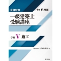 合格対策一級建築士受験講座 学科 5 令和6年版