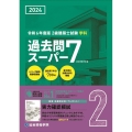 2級建築士試験学科過去問スーパー7 令和6年度版 過去問7年分700問