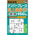 段位認定ナンバープレース超上級編27 150題