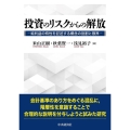 投資のリスクからの解放 純利益の特性を記述する概念の役割と限界