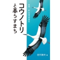 コウノトリと暮らすまち 豊岡・野生復帰奮闘記