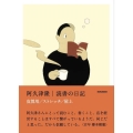 読書の日記 皮算用/ストレッチ/屋上