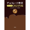 チョコレート検定公式テキスト 2024年版