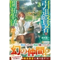 引退賢者はのんびり開拓生活をおくりたい 3