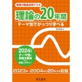 電験3種過去問マスタ理論の20年間 2024年版 テーマ別でがっつり学べる