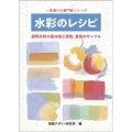 水彩のレシピ 透明水彩の基本色と混色、重色のサンプル