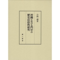 沖縄における門中の歴史民俗的研究