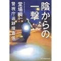 陰からの一撃 警視庁追跡捜査係 ハルキ文庫 と 5-14