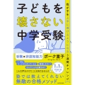 子どもを壊さない中学受験 我が子を上手に導けるようになる3週間チャレンジ