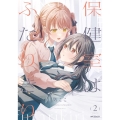 保健室はふたりきり 2 MFコミックス