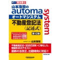 山本浩司のautoma system不動産登記法〈記述式〉 司法書士