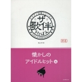 ザ・歌伴 懐かしのアイドルヒット編 ピアノ伴奏シリーズ