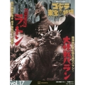 ゴジラ&東宝特撮 OFFICIAL MOOK vol.17 空の大怪獣 ラドン/大怪獣 バラン