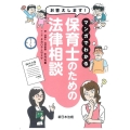 お答えします!マンガでわかる保育士のための法律相談