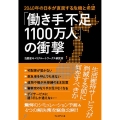 「働き手不足1100万人」の衝撃 2040年の日本が直面する危機と〝希望〟