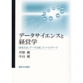 データサイエンスと経営学 神奈川大学入門テキストシリーズ