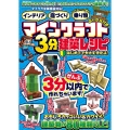 マインクラフト3分建築レシピ ～インテリア・庭づくり・レッドストーンで動く!乗り物～ ぜんぶ3分以内で作れるカンタンで楽しい建築物がいっぱい!【 マイクラ全機種版対応! 】