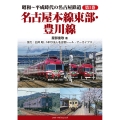 昭和～平成時代の名古屋鉄道 第1巻 名古屋本線東部・豊川線