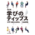 改訂版 学びのティップス 大学で鍛える思考法