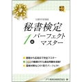 秘書検定1級パーフェクトマスター