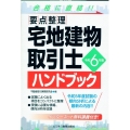 令和6年版 要点整理 宅地建物取引士ハンドブック