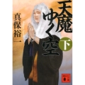 天魔ゆく空(下)