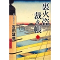 裏火盗裁き帳 三 コスミック時代文庫 よ 7-5