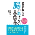 名医が教える脳が老けない最高習慣