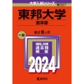 東邦大学(医学部) 2024年版大学入試シリーズ