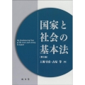 国家と社会の基本法 第5版