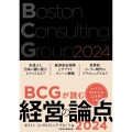 BCGが読む経営の論点 2024