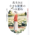 長生きは小さな習慣のつみ重ね 92歳、現役看護師の治る力