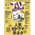 TV Station (テレビ・ステーション) 関西版 2023年 11/25号 [雑誌]