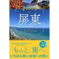 旅する台湾・屏東 あなたが知らない人・食・文化に出会う場所