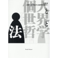 個人と世界と法哲学 人類史と思想史から法哲学の場所へ