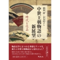 中世王朝物語の新展望 時代と作品