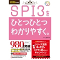 SPI3をひとつひとつわかりやすく。 2026年度版 就活をひとつひとつシリーズ