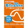 電験3種過去問マスタ電力の20年間 2024年版 テーマ別でがっつり学べる