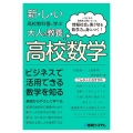 新しい高校教科書に学ぶ大人の教養 高校数学