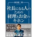 社長になる人のための経理とお金のキホン